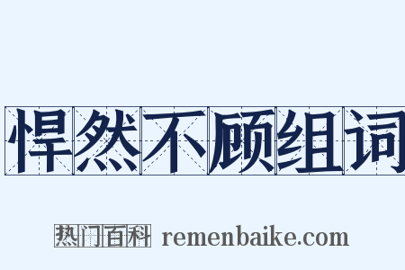 悍然不顾组词是什么意思的图片